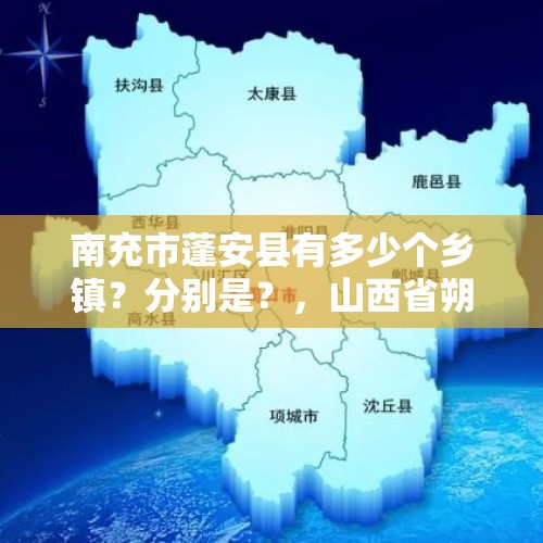 南充市蓬安县有多少个乡镇？分别是？，山西省朔州市有几个县级市？