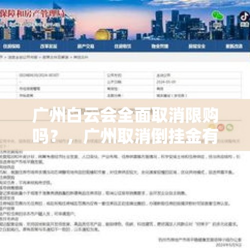 广州白云会全面取消限购吗？，广州取消倒挂金有文件吗？
