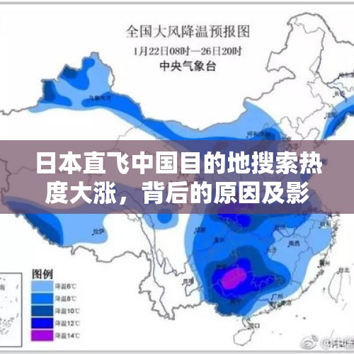 日本直飞中国目的地搜索热度大涨，背后的原因及影响分析