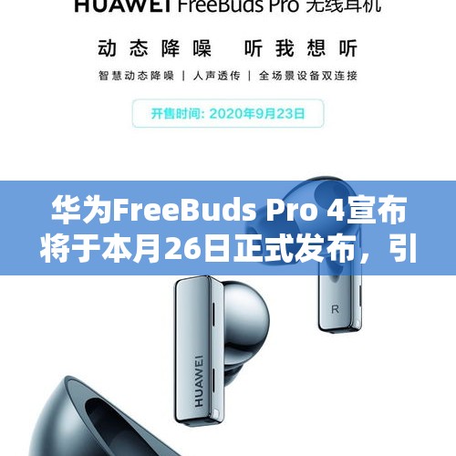 华为FreeBuds Pro 4宣布将于本月26日正式发布，引领无线音频技术的崭新篇章