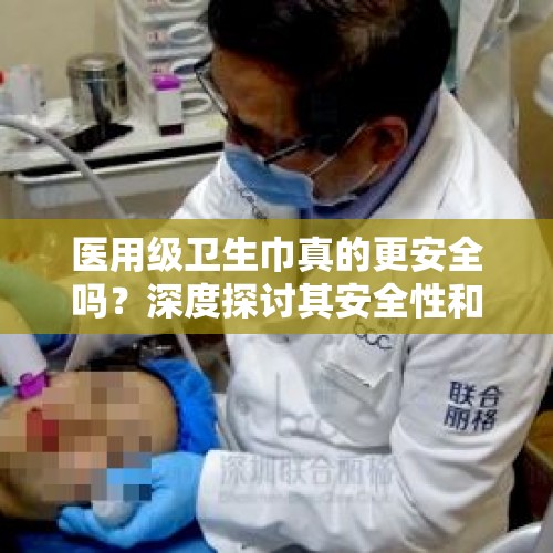 医用级卫生巾真的更安全吗？深度探讨其安全性和实际效果