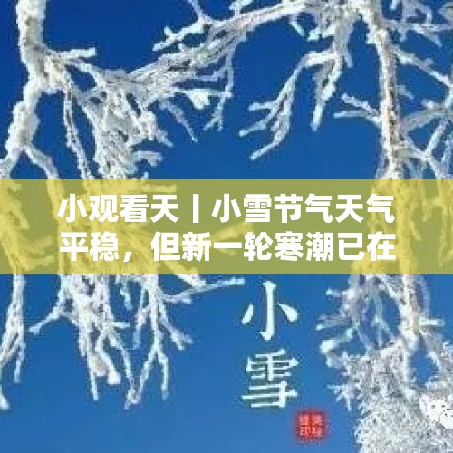 小观看天丨小雪节气天气平稳，但新一轮寒潮已在路上（2024.11.22） - 今日头条