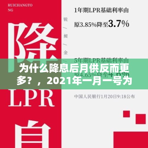 为什么降息后月供反而更多？，2021年一月一号为什么房贷利率降了，我的月供反而变多了？