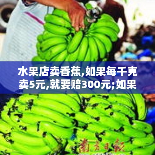 水果店卖香蕉,如果每千克卖5元,就要赔300元;如果每千克卖8元,就可赚900元.那么，香蕉的进货？，超市进货，苹果的千克数是香蕉的3倍。春节期间平均每天卖出香蕉250千克，苹果600千克，几天后香蕉全部卖完？