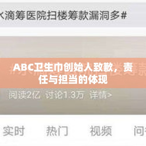 ABC卫生巾创始人致歉，责任与担当的体现