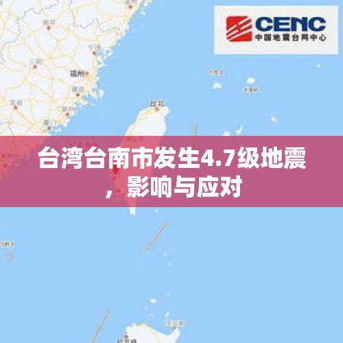 台湾台南市发生4.7级地震，影响与应对