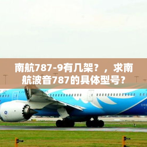 南航787-9有几架？，求南航波音787的具体型号？