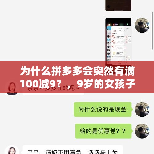 为什么拼多多会突然有满100减9？，9岁的女孩子怎么减肥？