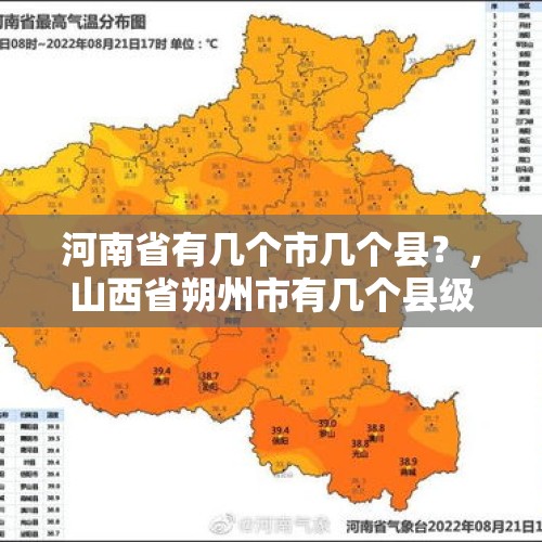 河南省有几个市几个县？，山西省朔州市有几个县级市？