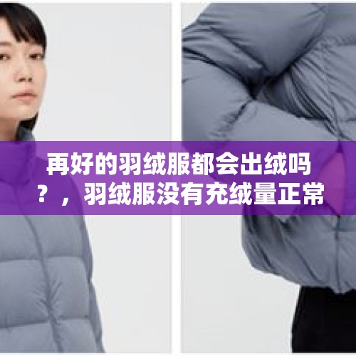 再好的羽绒服都会出绒吗？，羽绒服没有充绒量正常吗？