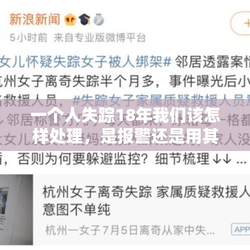 一个人失踪18年我们该怎样处理，是报警还是用其他办法？，杭州女失踪女最新结果如何？我比较关心？