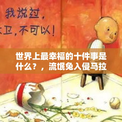 世界上最幸福的十件事是什么？，流氓兔入侵马拉松