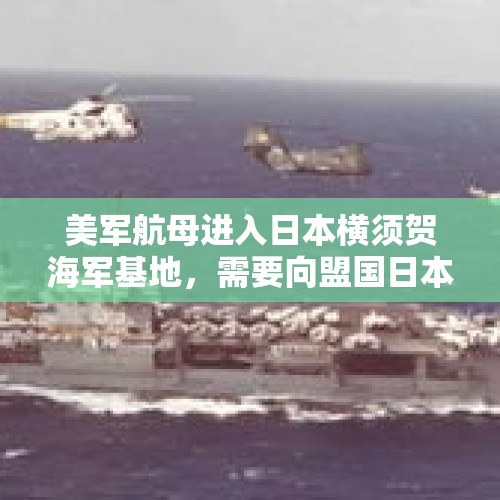 美军航母进入日本横须贺海军基地，需要向盟国日本通报吗？，美国特朗普参观日本航母，是打破日本《和平宪法》行为吗？