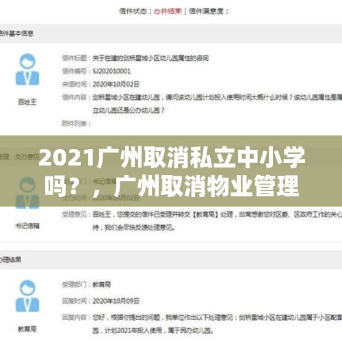 2021广州取消私立中小学吗？，广州取消物业管理费是真的吗？