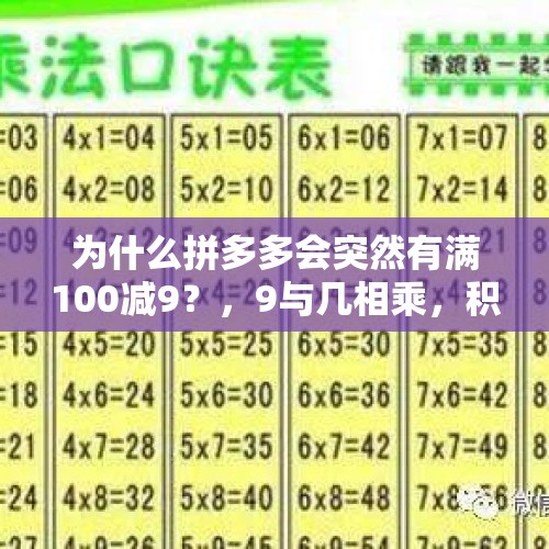 为什么拼多多会突然有满100减9？，9与几相乘，积就等于几乘十再减多少？