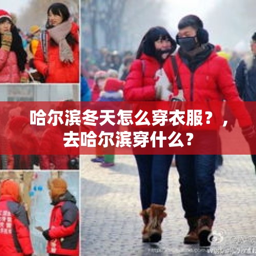 哈尔滨冬天怎么穿衣服？，去哈尔滨穿什么？