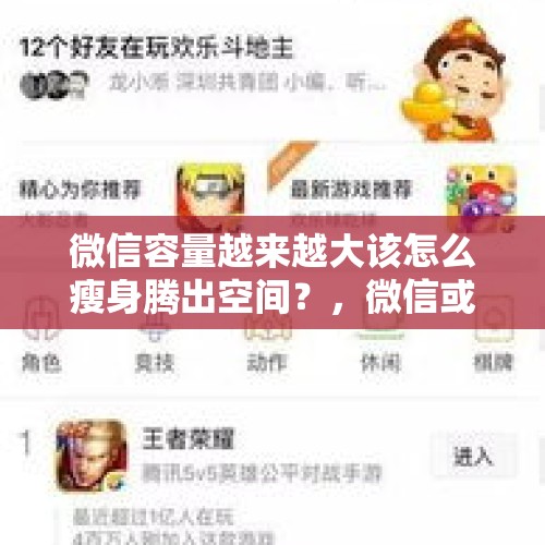 微信容量越来越大该怎么瘦身腾出空间？，微信或迎史诗级瘦身