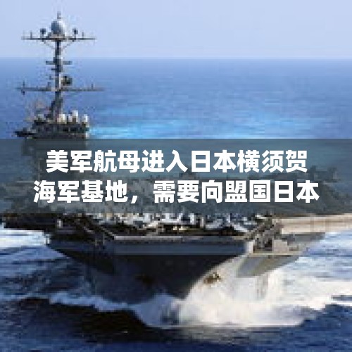 美军航母进入日本横须贺海军基地，需要向盟国日本通报吗？，美国总统特朗普登上的日本加贺号航母有何优劣势？如何破解？