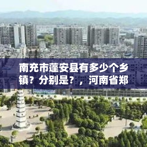 南充市蓬安县有多少个乡镇？分别是？，河南省郑州市中牟县的文化历史和旅游？