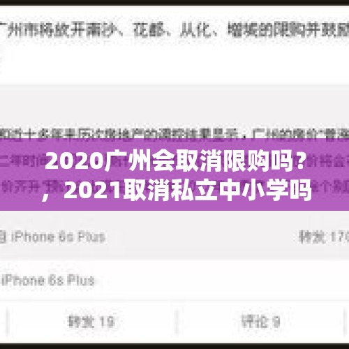 2020广州会取消限购吗？，2021取消私立中小学吗广州？