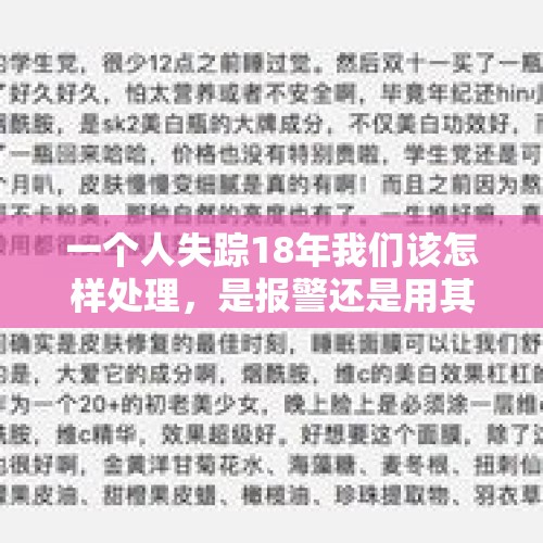 一个人失踪18年我们该怎样处理，是报警还是用其他办法？，女大学生失联18天，这反映的是社会的问题还是个人的问题？