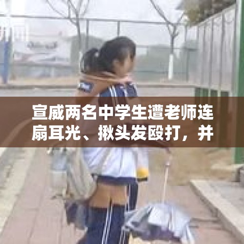 宣威两名中学生遭老师连扇耳光、揪头发殴打，并被飞踢到墙角，政府回应：事因学生吃零食，已获家长谅解。你怎么看？，你们被老师怎样打过，比如说扇耳光，打手心，讲讲经历？