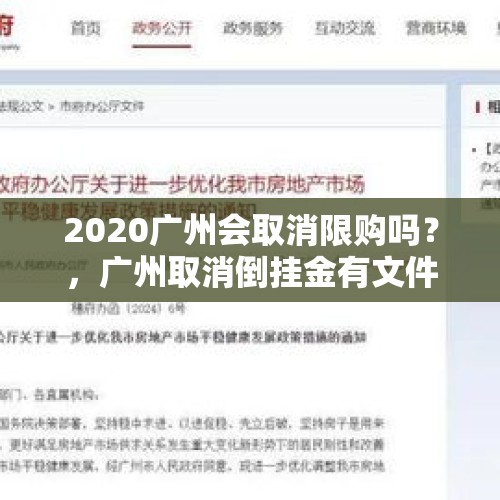 2020广州会取消限购吗？，广州取消倒挂金有文件吗？