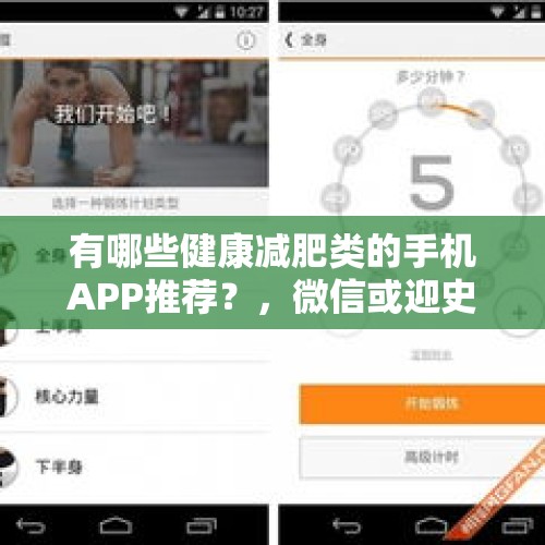 有哪些健康减肥类的手机APP推荐？，微信或迎史诗级瘦身