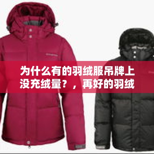 为什么有的羽绒服吊牌上没充绒量？，再好的羽绒服都会出绒吗？