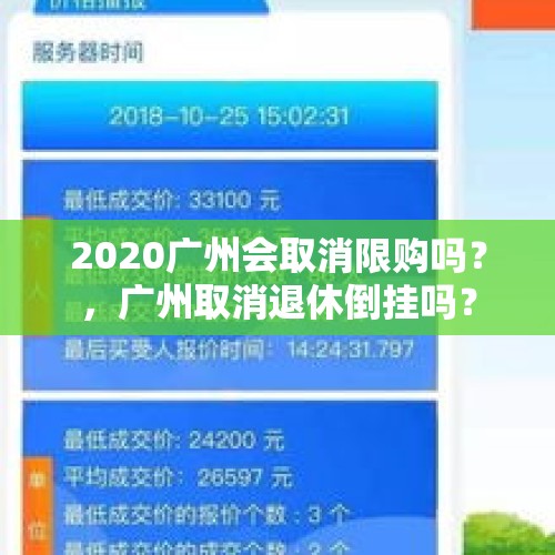 2020广州会取消限购吗？，广州取消退休倒挂吗？