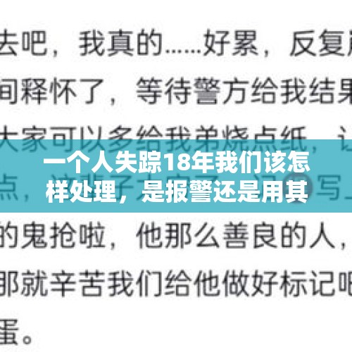 一个人失踪18年我们该怎样处理，是报警还是用其他办法？，18岁失踪怎么找？