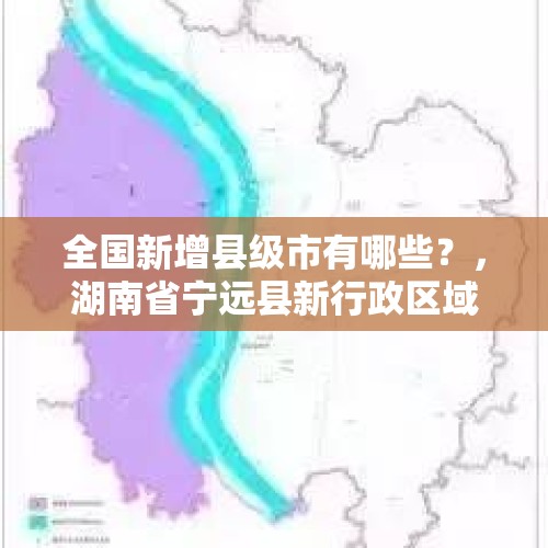 全国新增县级市有哪些？，湖南省宁远县新行政区域规划？