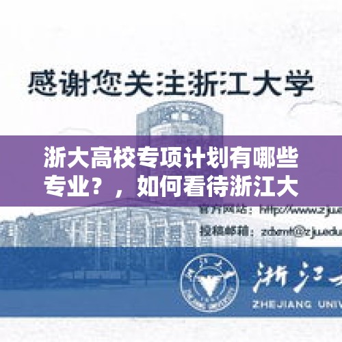 浙大高校专项计划有哪些专业？，如何看待浙江大学公众号发表《浙大学子网课学习桌》一文？