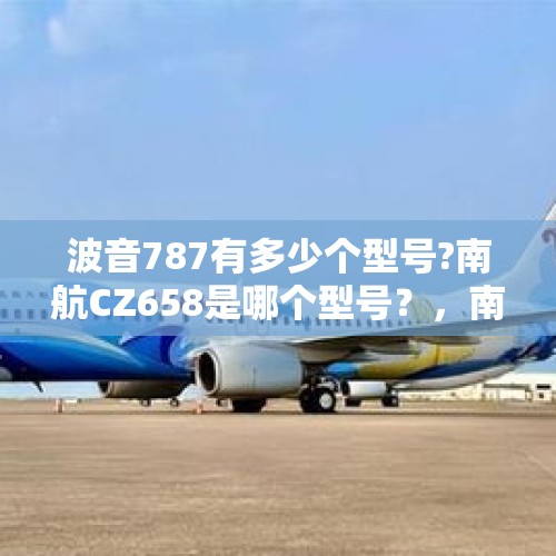 波音787有多少个型号?南航CZ658是哪个型号？，南航波音787-8选座最佳位置？