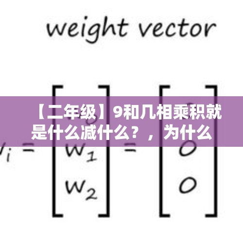 【二年级】9和几相乘积就是什么减什么？，为什么拼多多会突然有满100减9？