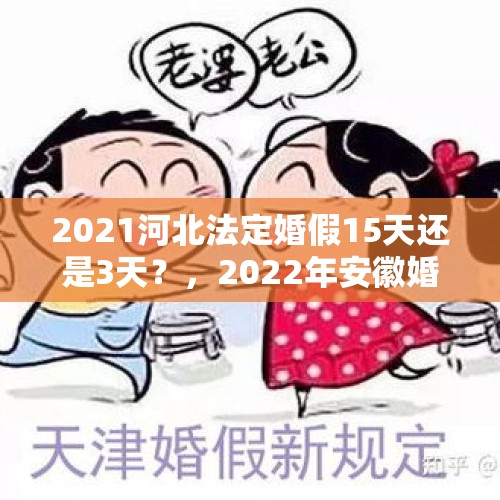 2021河北法定婚假15天还是3天？，2022年安徽婚假多少天？