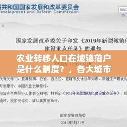 农业转移人口在城镇落户是什么制度？，各大城市发布落户政策放宽，对于要进城的农民工和小城镇人民是福利吗？