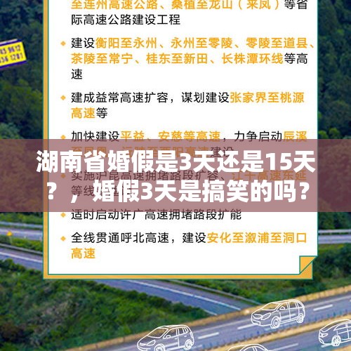 湖南省婚假是3天还是15天？，婚假3天是搞笑的吗？