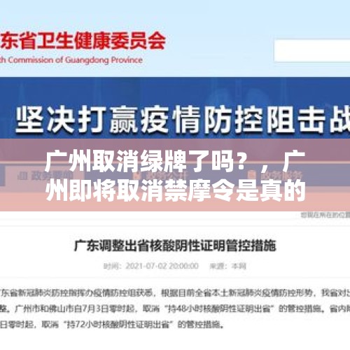 广州取消绿牌了吗？，广州即将取消禁摩令是真的吗？