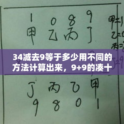 34减去9等于多少用不同的方法计算出来，9+9的凑十法？