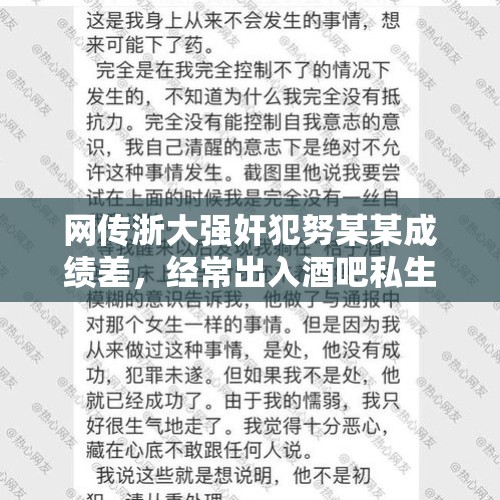 网传浙大强奸犯努某某成绩差，经常出入酒吧私生活混乱，是不是？，浙大贫困生晒旅游照