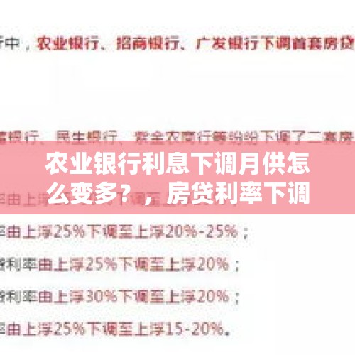 农业银行利息下调月供怎么变多？，房贷利率下调了，为嘛月供利息反而比12月份增加了呢？