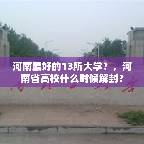 河南最好的13所大学？，河南省高校什么时候解封？