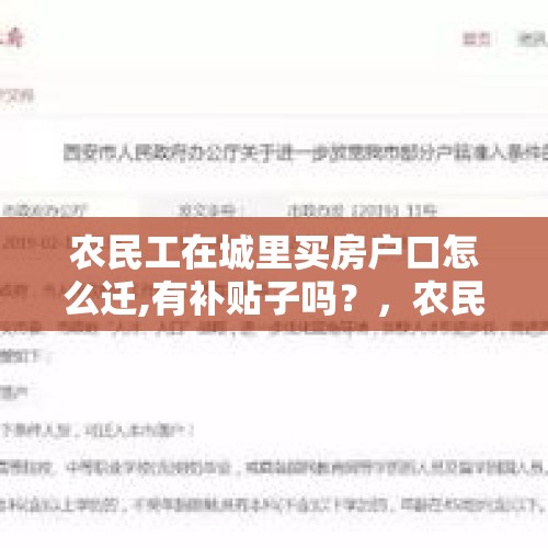 农民工在城里买房户口怎么迁,有补贴子吗？，农民工进城落户是什么意思？