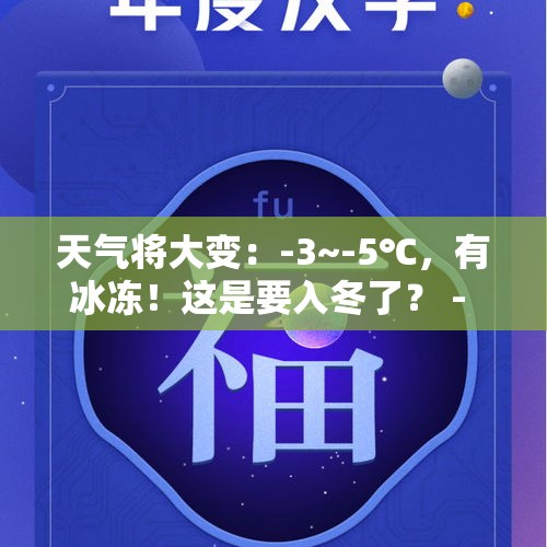 天气将大变：-3~-5℃，有冰冻！这是要入冬了？ - 今日头条