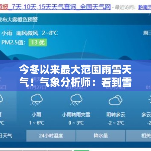 今冬以来最大范围雨雪天气！气象分析师：看到雪花的概率越来越高 - 今日头条