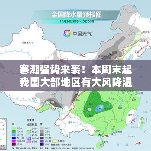 寒潮强势来袭！本周末起我国大部地区有大风降温及雨雪天气 - 今日头条