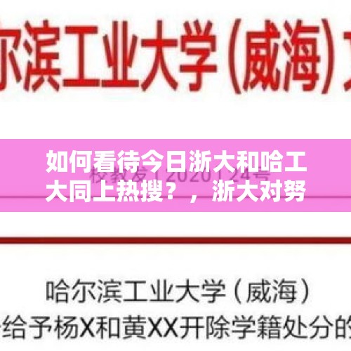 如何看待今日浙大和哈工大同上热搜？，浙大对努某某处罚更改为“开除”，是否亡羊补牢，为时不晚？