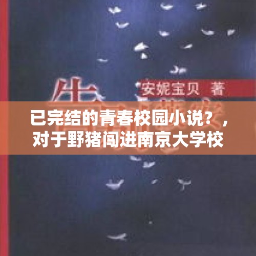 已完结的青春校园小说？，对于野猪闯进南京大学校园一事，你怎么看？