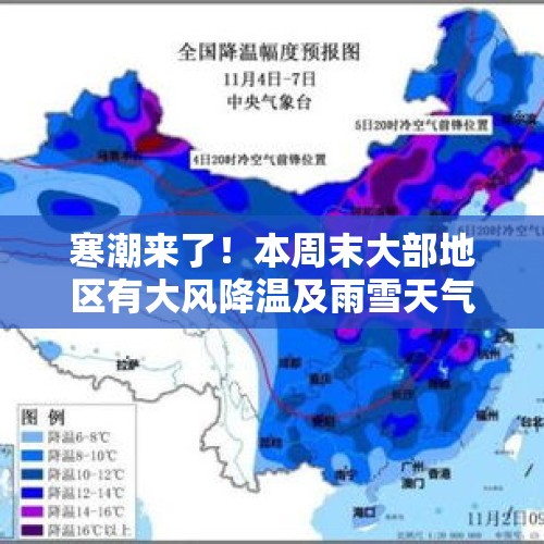 寒潮来了！本周末大部地区有大风降温及雨雪天气 - 今日头条